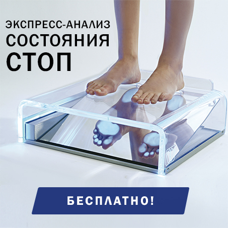 Экспресс-анализ состояния стоп