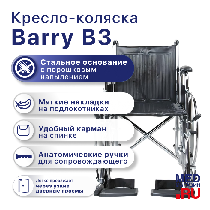 Кресло-коляска Barry B3