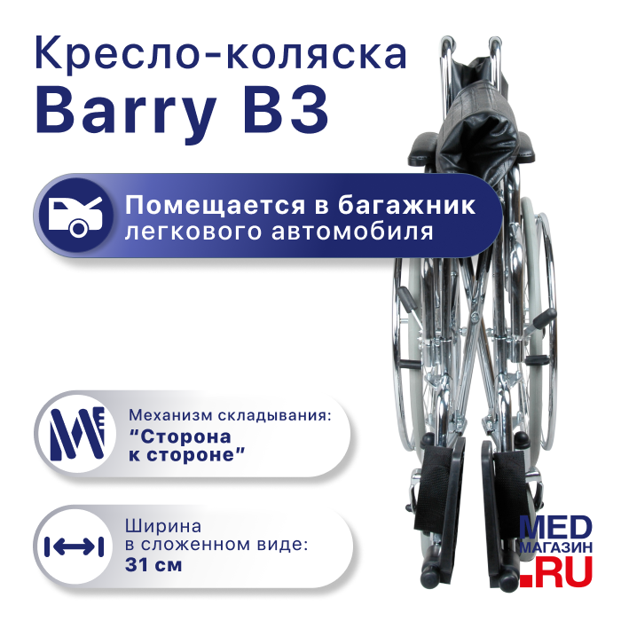 Кресло-коляска Barry B3