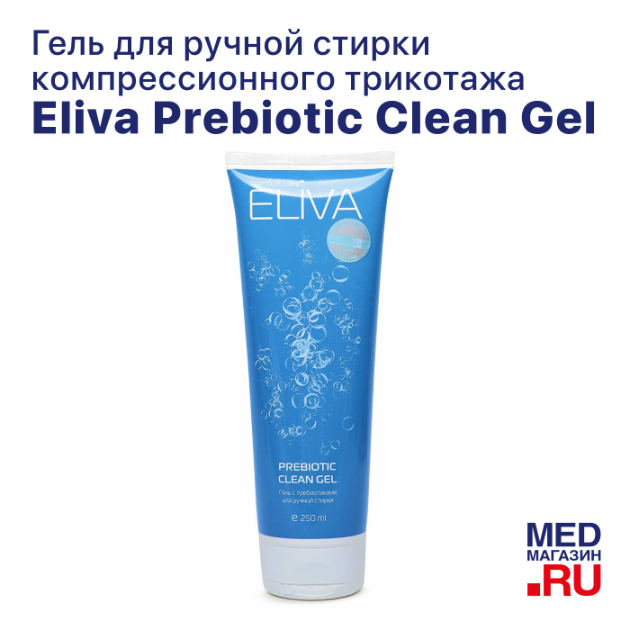 Гель для ручной стирки с пребиотиками ELIVA Prebiotic Clean Gel, 250 мл