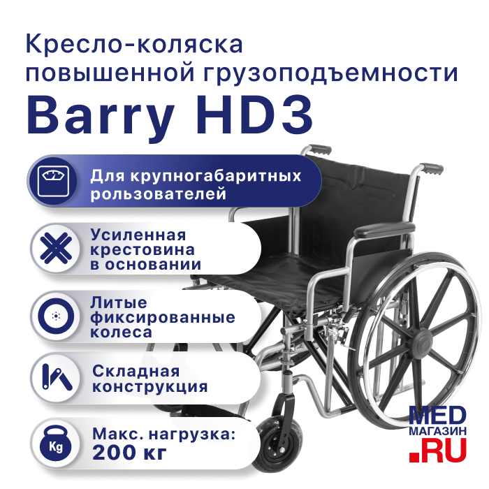 Кресло-коляска инвалидное механическое Barry HD3