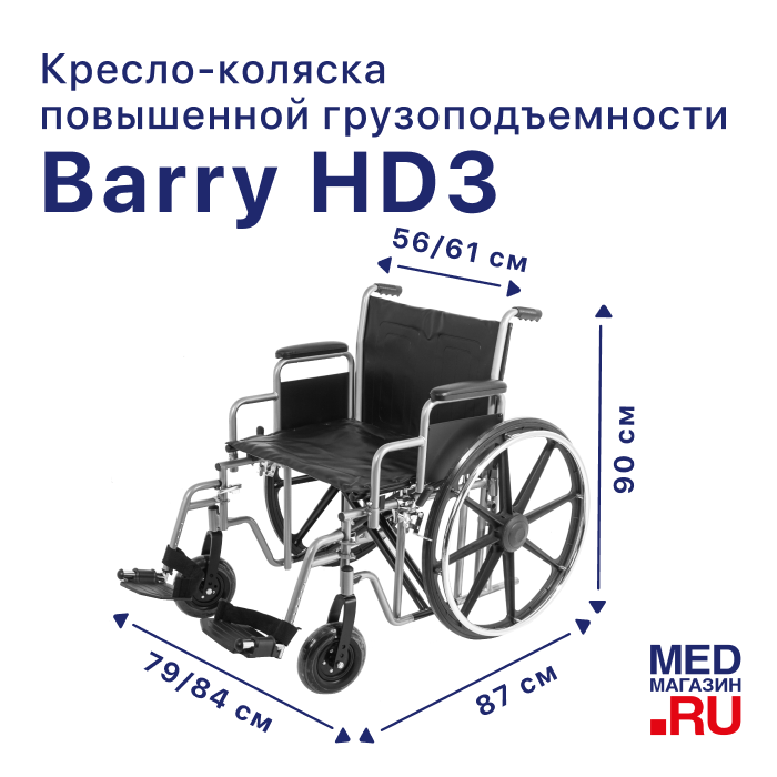 Кресло-коляска инвалидное механическое Barry HD3