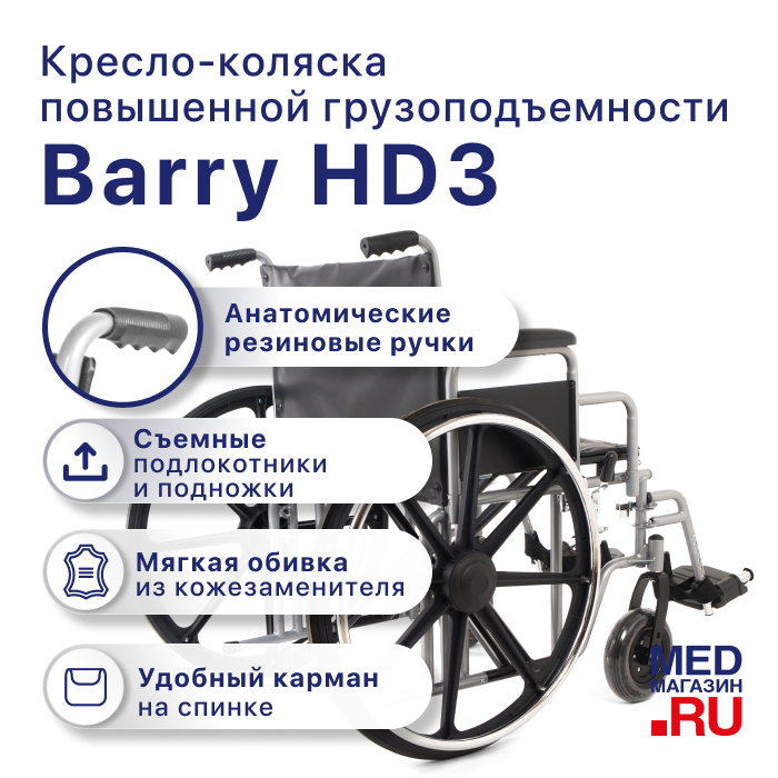 Кресло-коляска инвалидное механическое Barry HD3