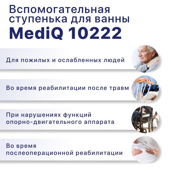 Вспомогательная ступенька для ванны mediQ 10222