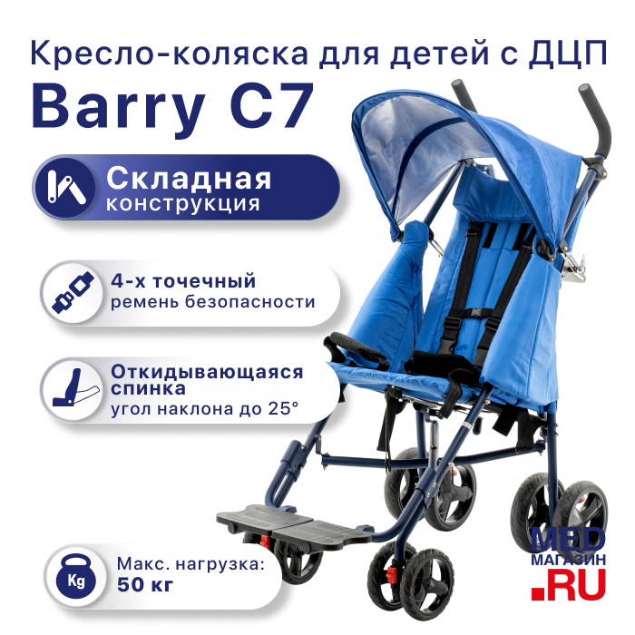 Кресло-коляска для детей Barry C7