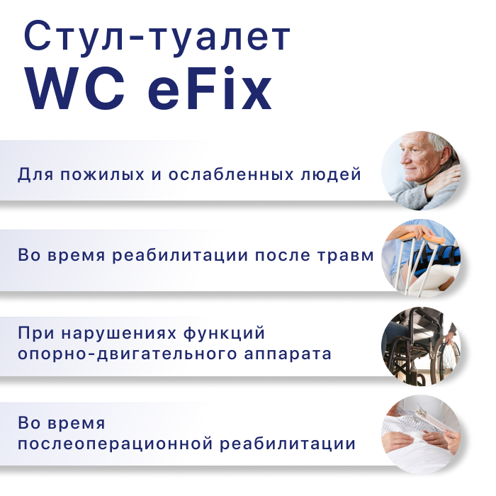 Кресло-туалет WC eFix