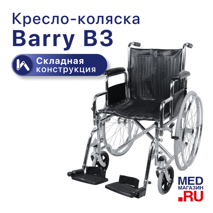 Кресло-коляска Barry B3