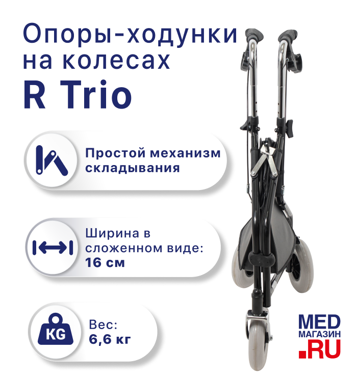 Ходунки на колесах R Trio