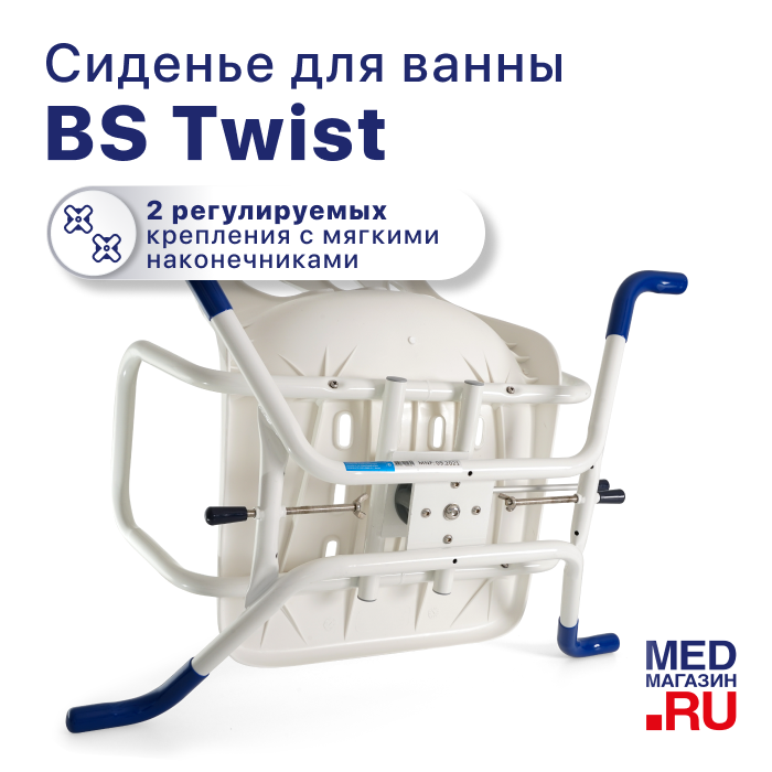 Сиденье для ванны BS Twist