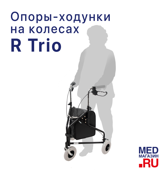 Ходунки на колесах R Trio