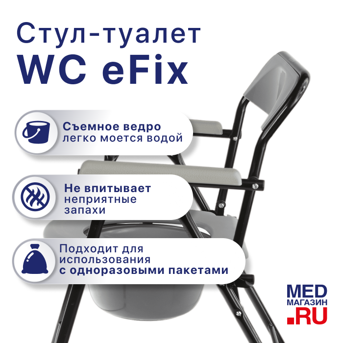 Кресло-туалет WC eFix