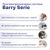 Противопролежневая система Barry Serio