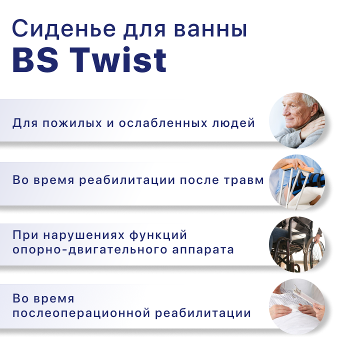 Сиденье для ванны BS Twist