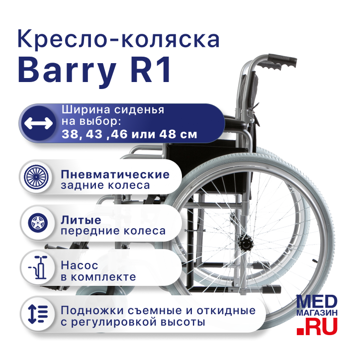 Кресло-коляска Barry R1