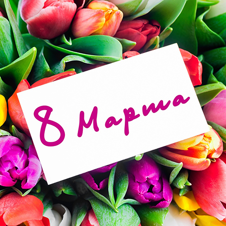 Идеи подарков на 8 марта