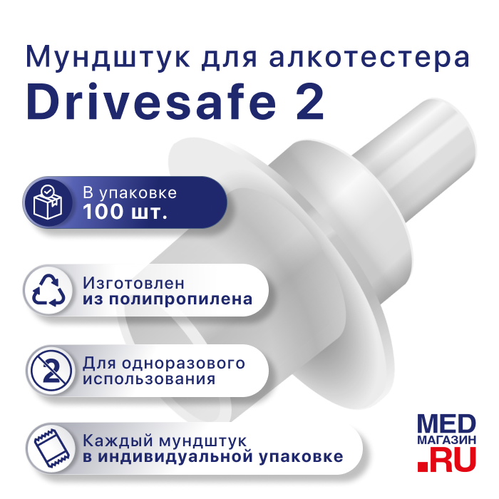 Мундштук D2 для алкотестера Drivesafe II (100 шт.)