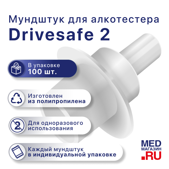 Мундштуки к алкотестеру Drivesafe II (100 шт.)