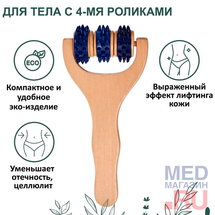 Массажер для тела деревянный с 3 роликами Bradex