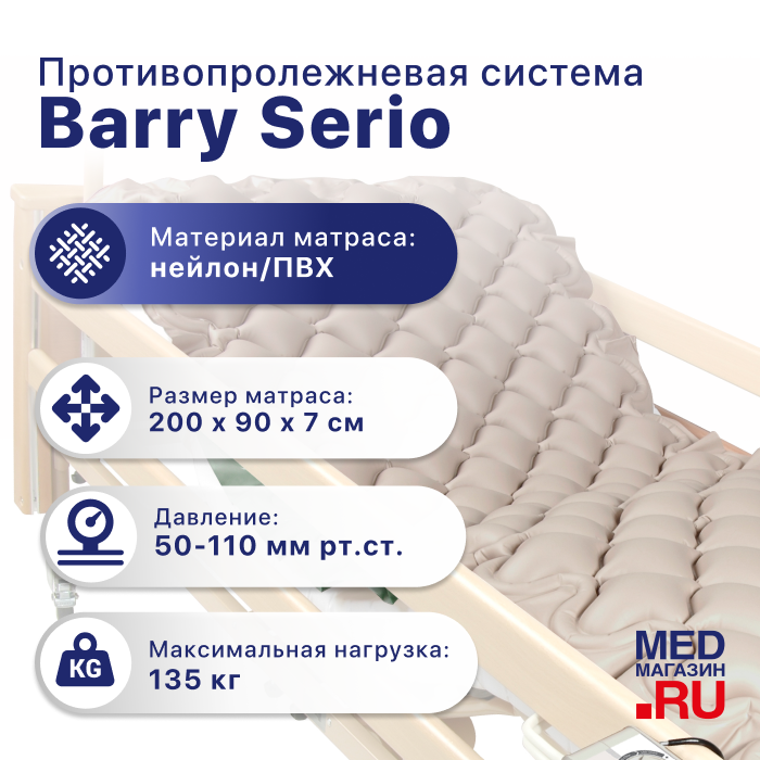 Противопролежневая система Barry Serio