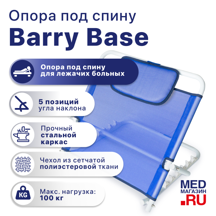 Регулируемая опора под спину (подголовник) Barry Base