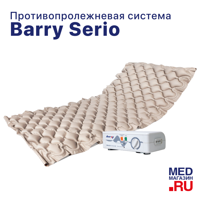 Противопролежневая система Barry Serio