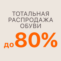 ОБУВЬ -80% 