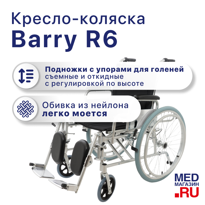 Кресло-коляска механическая Barry R6 