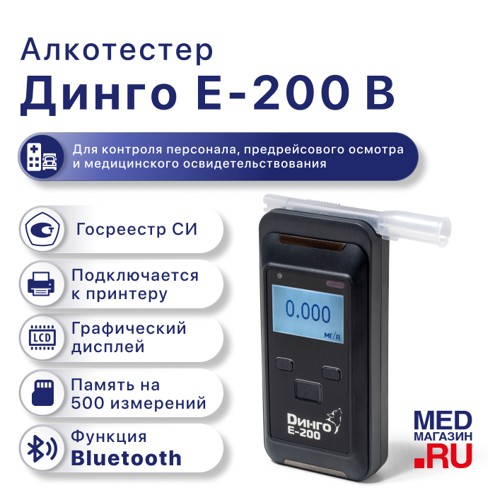 Алкотестер Динго Е-200 (В)