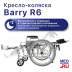 Кресло-коляска механическая Barry R6 