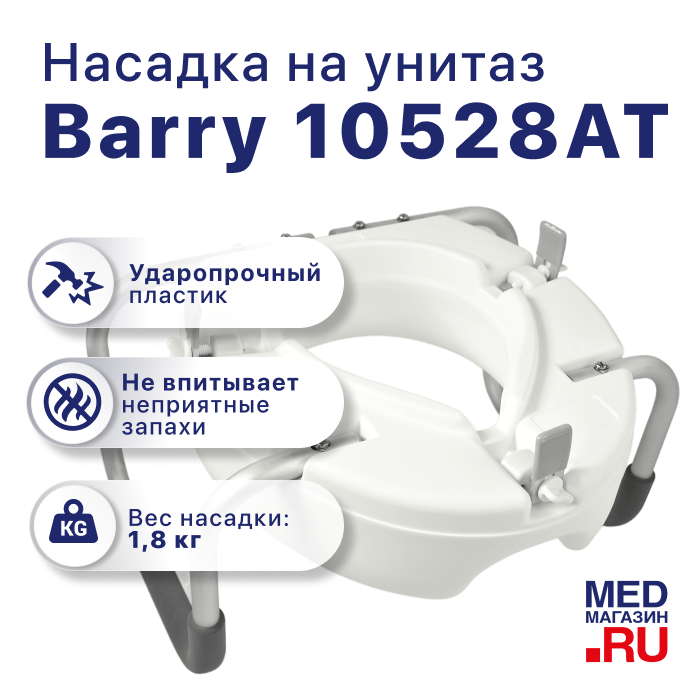 Насадка на унитаз 10528АT