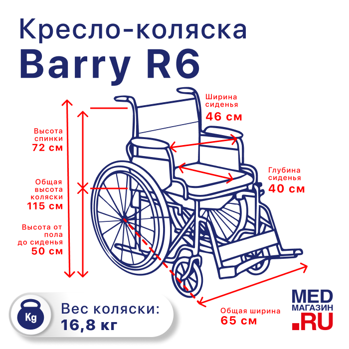 Кресло-коляска механическая Barry R6 