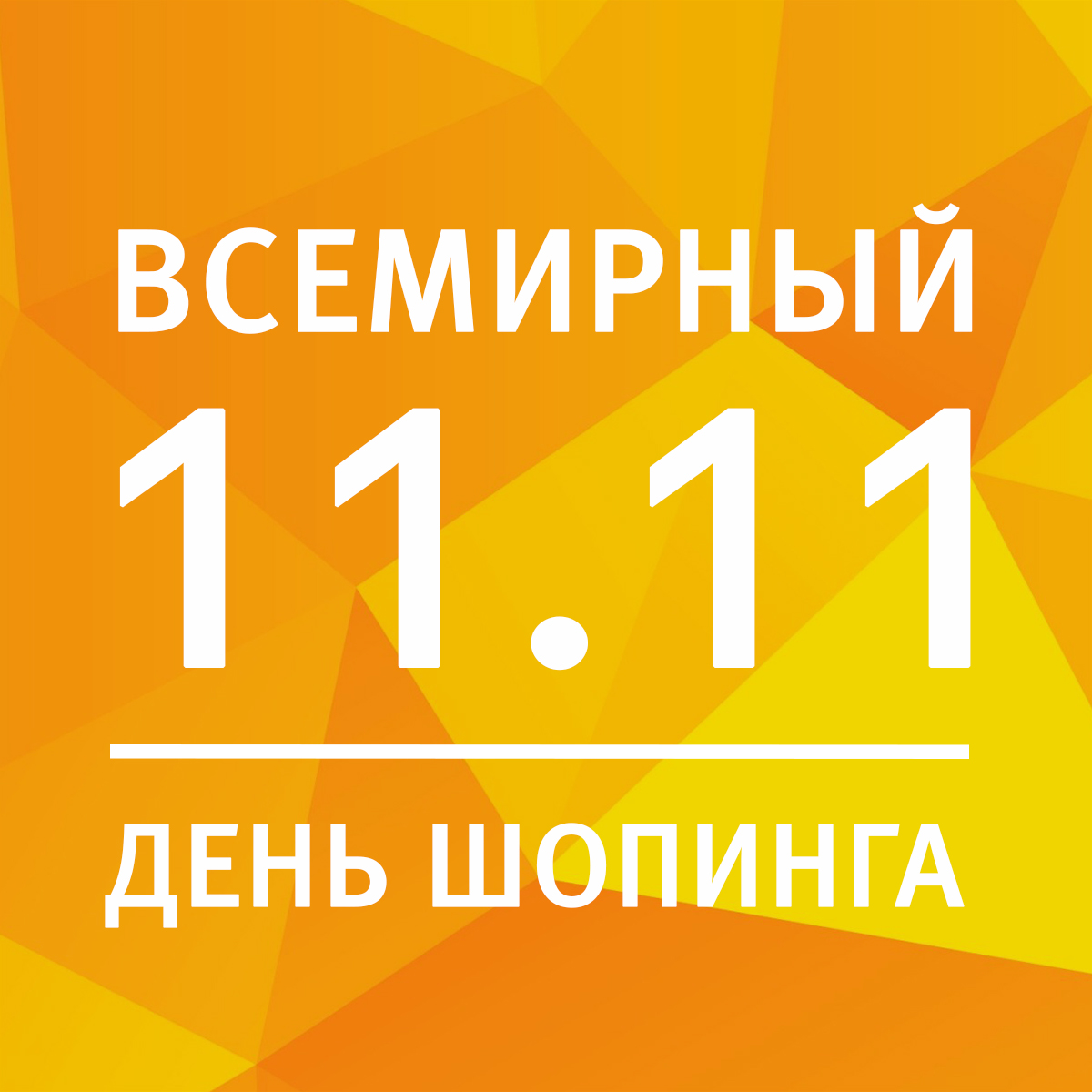 Всемирный день шопинга!