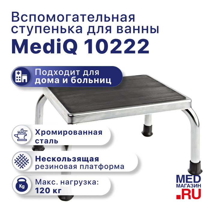 Вспомогательная ступенька для ванны mediQ 10222