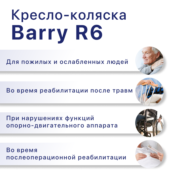 Кресло-коляска механическая Barry R6 