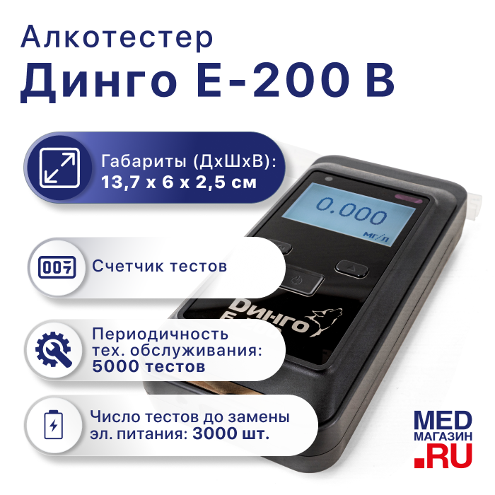 Алкотестер Динго Е-200 (В)