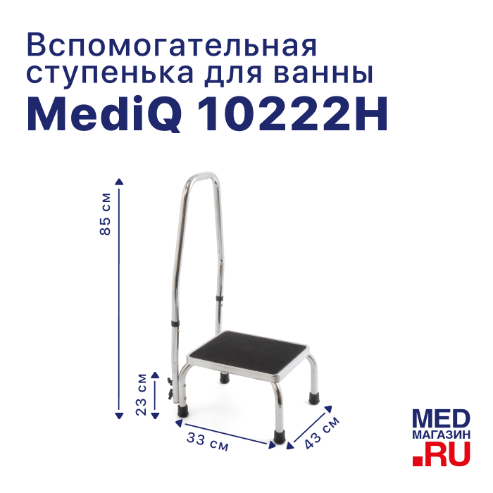 Вспомогательная ступенька с ручкой 10222H mediQ