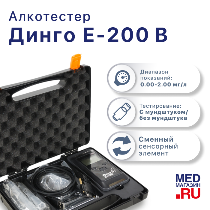 Алкотестер Динго Е-200 (В)