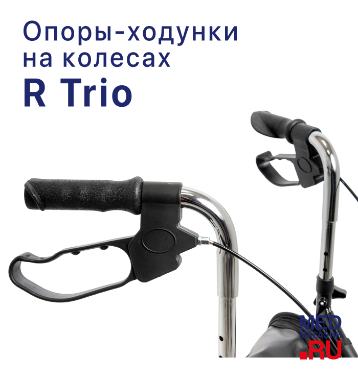 Ходунки на колесах R Trio