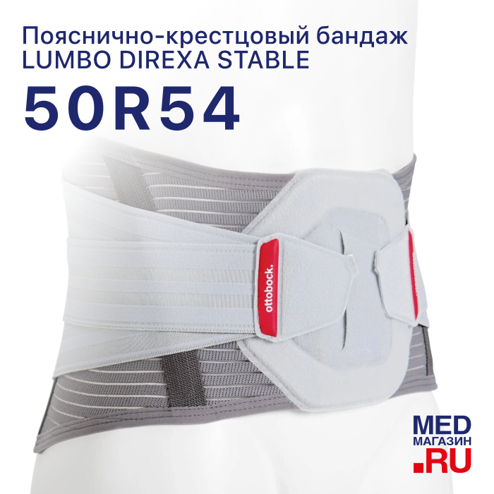 Бандаж пояснично-крестцовый жесткий 50R54 Lumbo Direxa Stable OttoBock