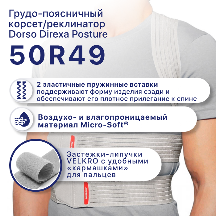 Ортопедический реклинатор 50R49 Dorsa Carezza Posture OttoBock