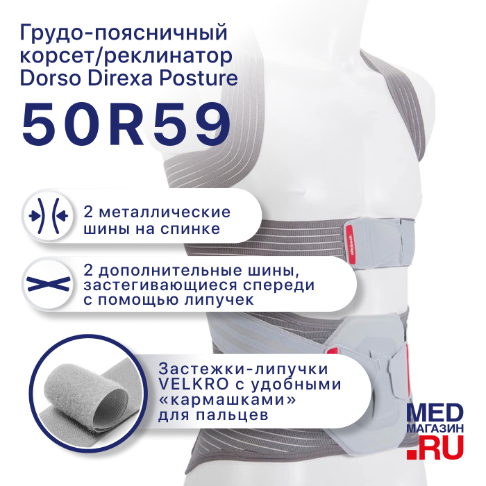 Ортопедический корсет грудо-поясничный 50R59 Durso Direxa Posture OttoBock