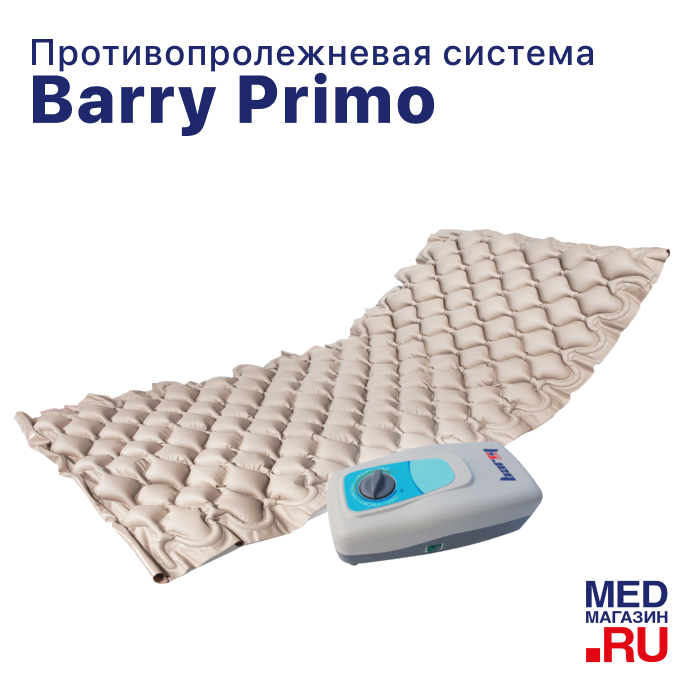 Противопролежневая система Barry Primo