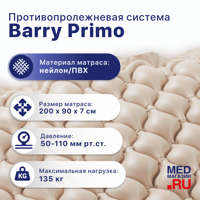 Противопролежневая система Barry Primo