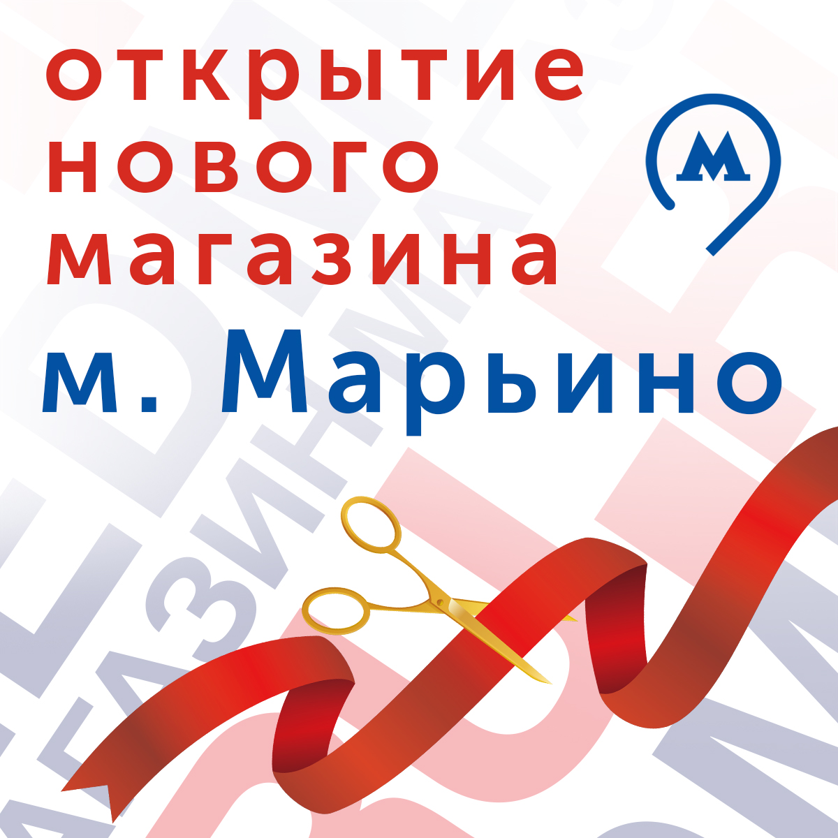 Открылся MED-МАГАЗИН.RU на м. Марьино