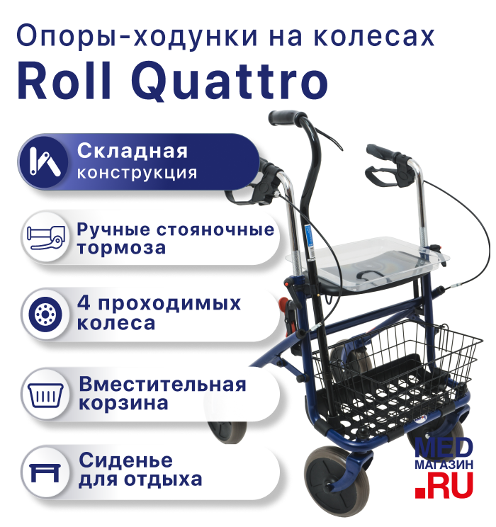 Ролятор RollQuattro на 4-х колесах с сиденьем