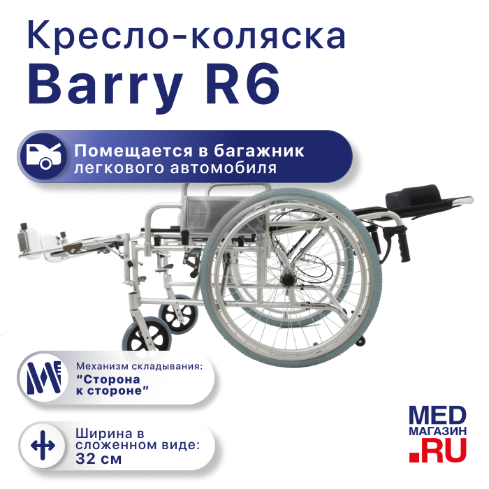 Кресло-коляска механическая Barry R6 