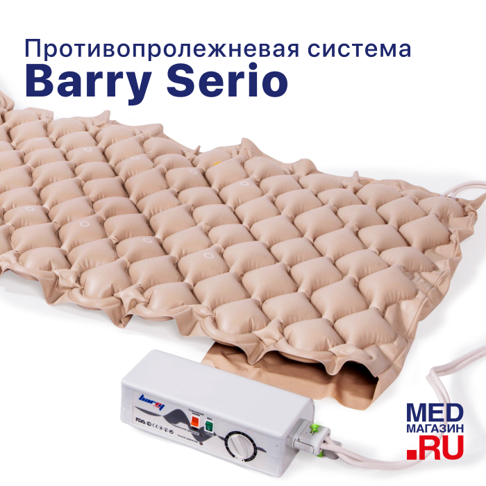 Противопролежневая система Barry Serio