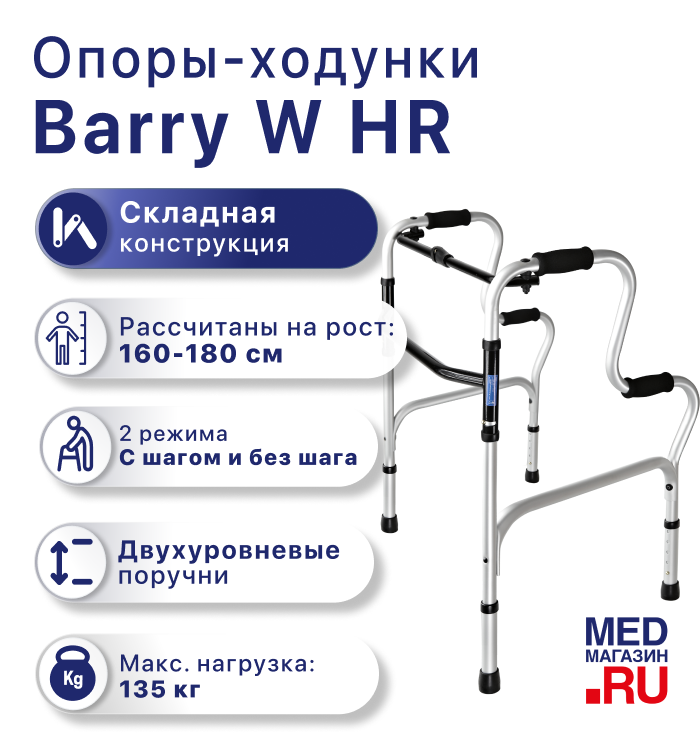 Опоры-ходунки W HR 