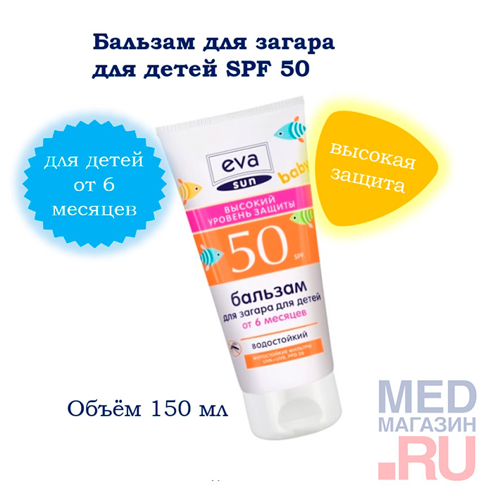 Бальзам солнцезащитный для детей от 6 месяцев SPF 50 EVA SUN, 150 мл