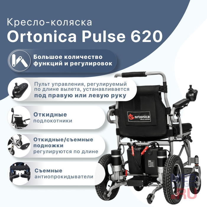 Кресло-коляска с электроприводом Ortonica Pulse 620